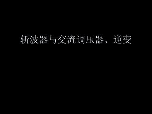 斩波器与交流调压器、逆变