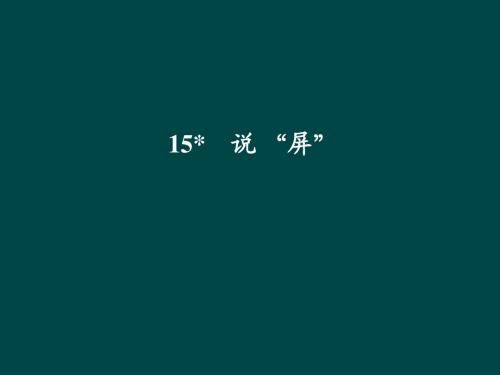 第15课 说屏(课件) (人教版八年级上)