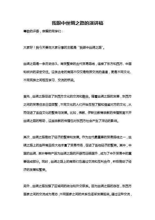 我眼中丝绸之路的演讲稿