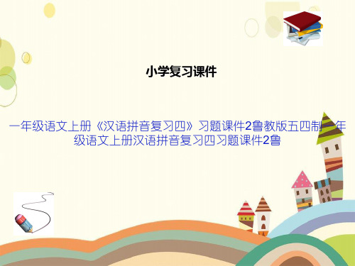 一年级语文上册《汉语拼音复习四》习题课件2鲁教版五四制一年级语文上册汉语拼音复习四习题课件2鲁