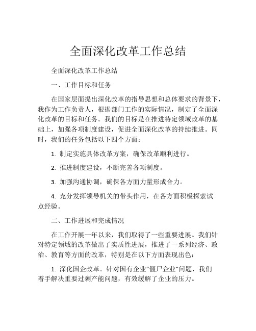 全面深化改革工作总结