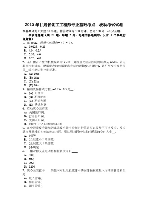 2015年甘肃省化工工程师专业基础考点：波动考试试卷