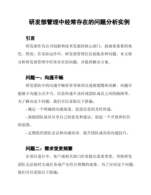 研发部管理中经常存在的问题分析实例