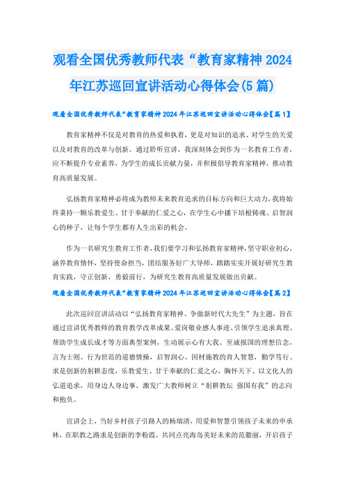 观看全国优秀教师代表“教育家精神2024年江苏巡回宣讲活动心得体会(5篇)