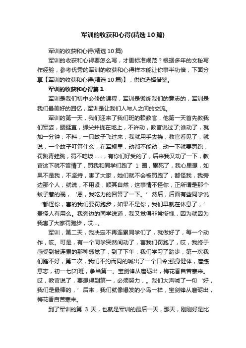 军训的收获和心得（精选10篇）