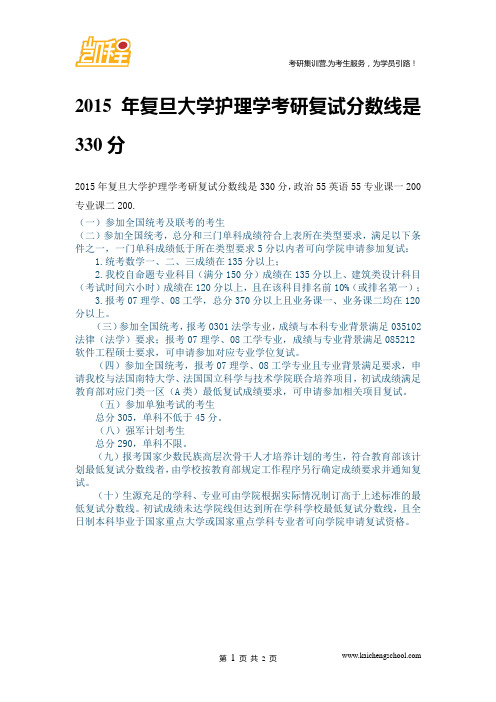 2015年复旦大学护理学复试分数线是330分