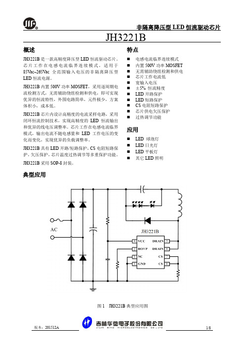 JH3221B产品规格书(中)-201512A