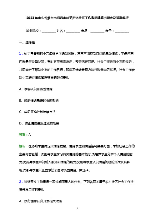 2023年山东省烟台市招远市梦芝街道社区工作者招聘笔试题库及答案解析