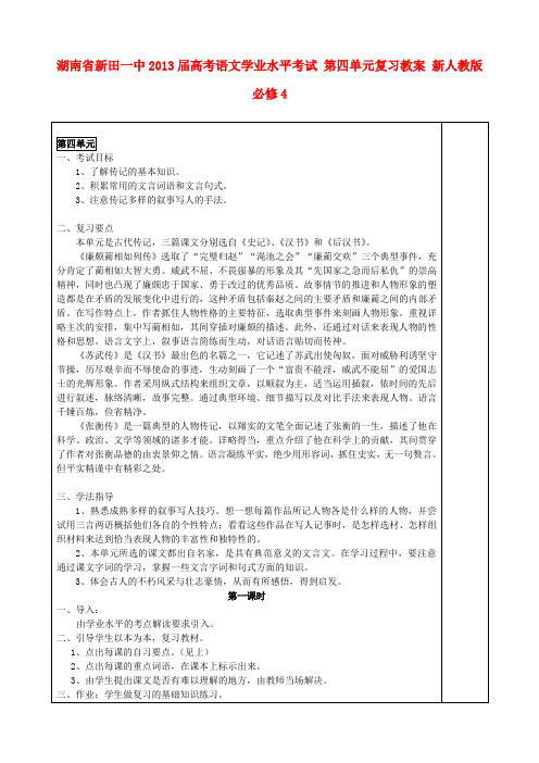 湖南省新田一中高考语文学业水平考试 第四单元复习教案 新人教版必修4