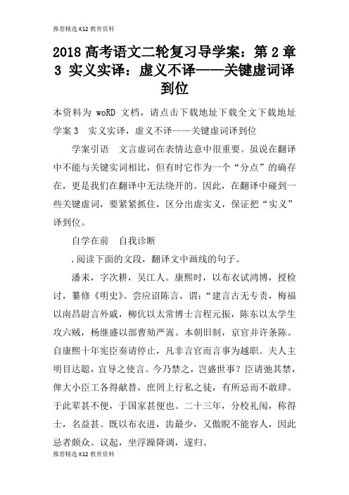 [推荐精选]2018高考语文二轮复习导学习型教学案：第2章 3 实义实译：虚义不译——关键虚词译到位