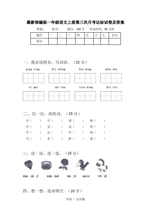 最新部编版一年级语文上册第三次月考达标试卷及答案