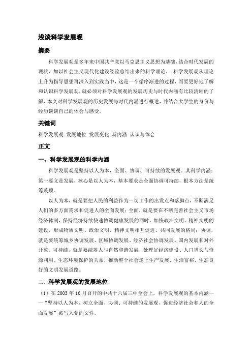 山东大学 毛概 论文作业 关于科学发展观(十八大)