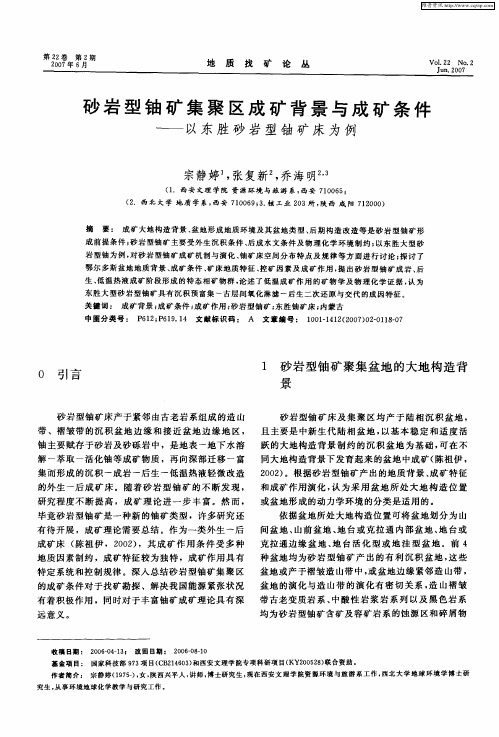 砂岩型铀矿集聚区成矿背景与成矿条件——以东胜砂岩型铀矿床为例