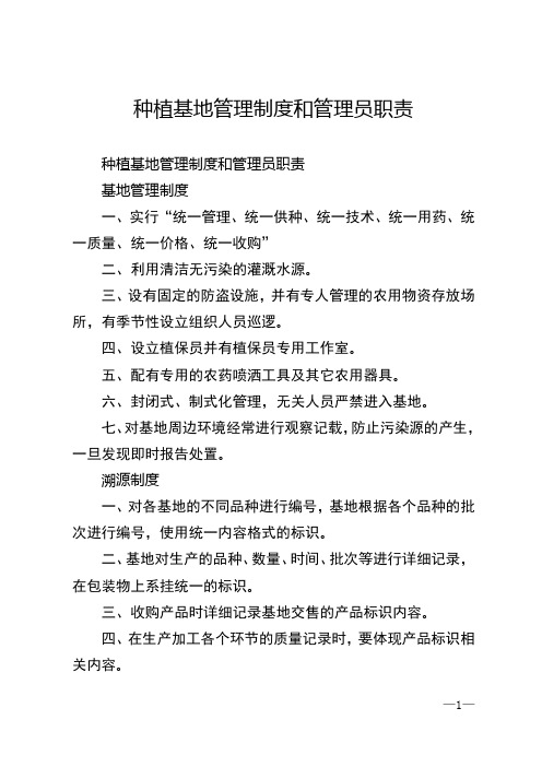 种植基地管理制度和管理员职责