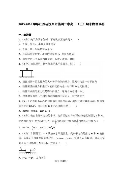 2016年江西省抚州市临川二中高一上学期物理期末试卷与解析