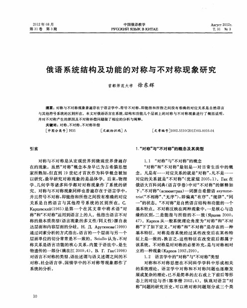 俄语系统结构及功能的对称与不对称现象研究