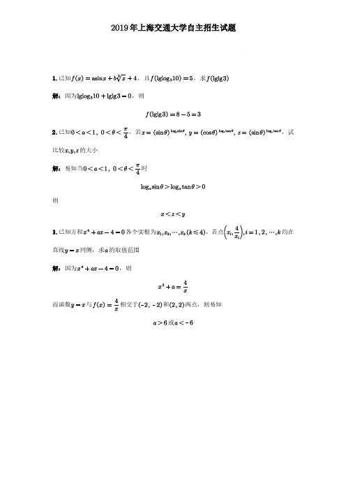 2019年上海交通大学自主招生考试试题卷(含答案和解析)