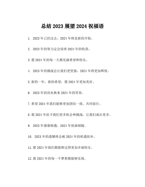 总结2023展望2024祝福语