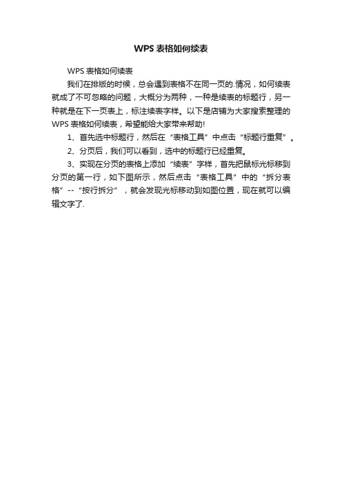 WPS表格如何续表