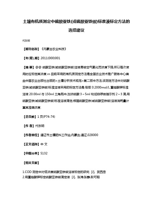 土壤有机质测定中硫酸亚铁(或硫酸亚铁铵)标准液标定方法的选择建议