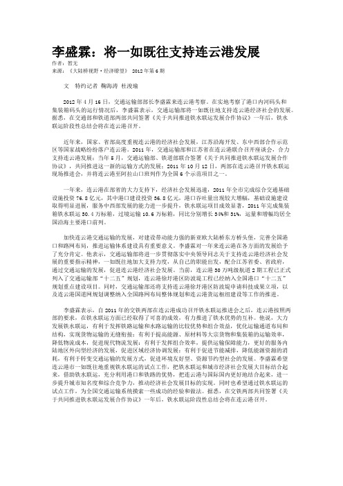 李盛霖:将一如既往支持连云港发展