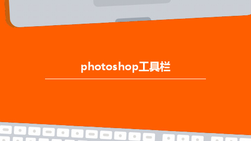 Photoshop工具栏