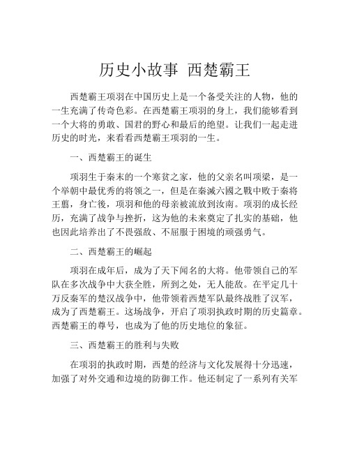 历史小故事 西楚霸王