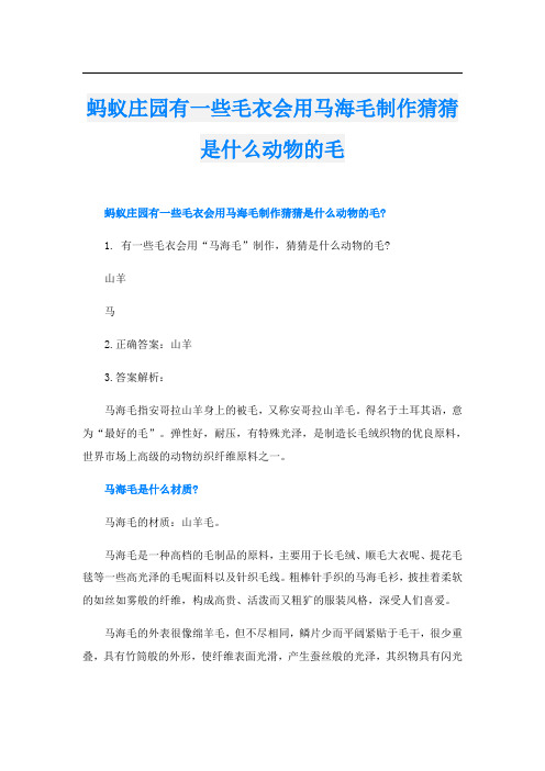 蚂蚁庄园有一些毛衣会用马海毛制作猜猜是什么动物的毛