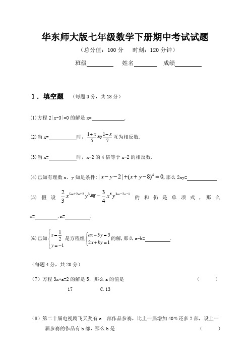 华东师大版七年级数学下册期中考试试题