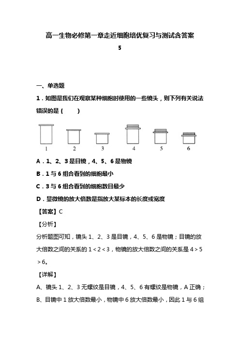 高一生物必修第一章走近细胞培优复习与测试含答案(101)