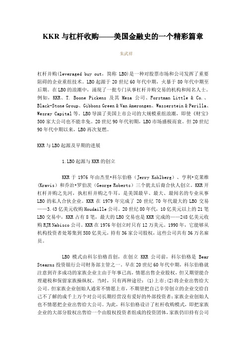 KKR与杠杆收购——美国金融史的一个精彩篇章