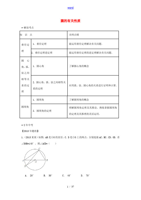 中考数学复习 专题22 圆的有关性质-人教版初中九年级全册数学试题