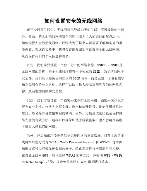 如何设置安全的无线网络