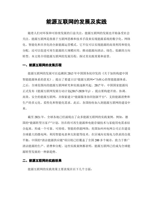 能源互联网的发展及实践