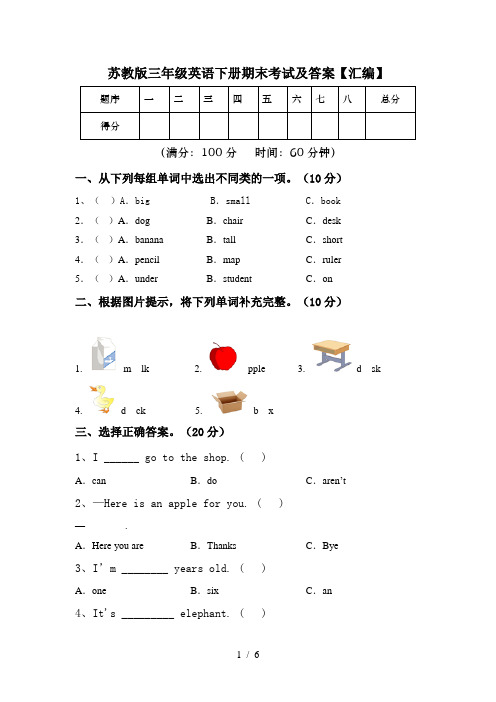 苏教版三年级英语下册期末考试及答案【汇编】