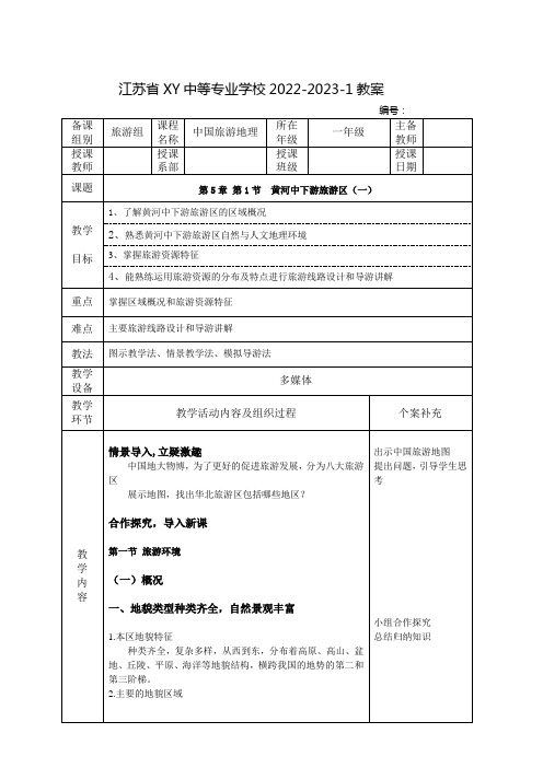 中职中国旅游地理教案:黄河中下游旅游区(一)