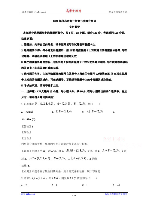 广东省茂名市2020届高三第二次综合测试数学(文)试题 Word版含解析