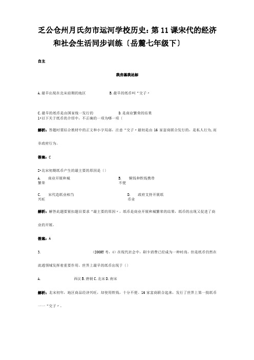 七年级历史下册 6.11(宋代的经济和社会生活)同步练习 岳麓版 试题