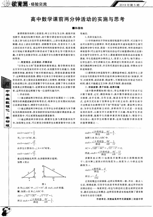 高中数学课前两分钟活动的实施与思考