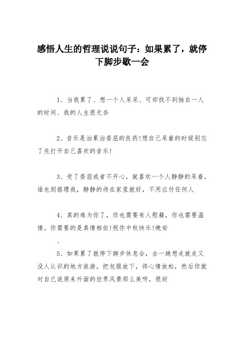 感悟人生的哲理说说句子：如果累了,就停下脚步歇一会