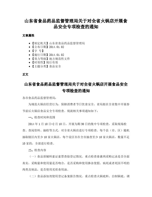 山东省食品药品监督管理局关于对全省火锅店开展食品安全专项检查的通知