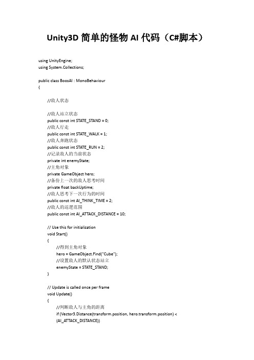 Unity3D简单的怪物AI代码(C#脚本)