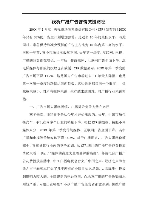 浅析广播广告营销突围路径.docx