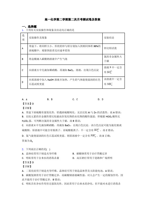 高一化学第二学期第二次月考测试卷及答案