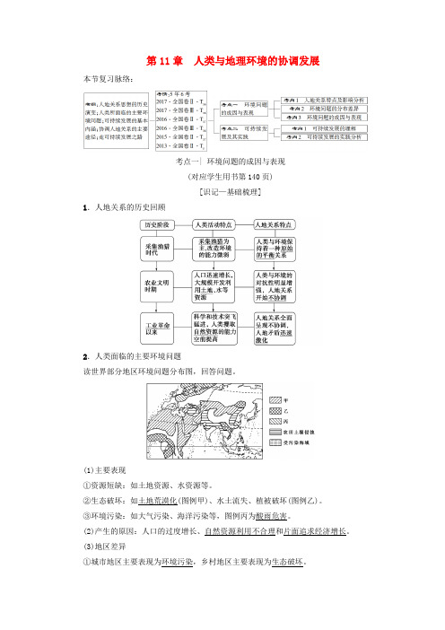 2020版高考地理一轮复习 第11章 人类与地理环境的协调发展学案 新人教版