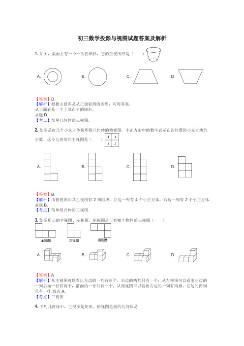 初三数学投影与视图试题答案及解析
