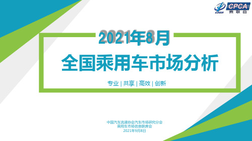 2021年8月份全国乘用车市场分析