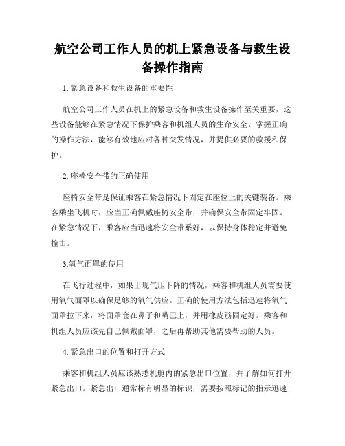 航空公司工作人员的机上紧急设备与救生设备操作指南