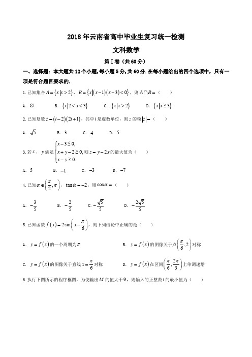 2018年云南省高中毕业生复习统一检测---文科数学