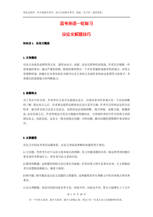 高考英语一轮复习阅读理解之议论文解题技巧点拨 (含答案解析)